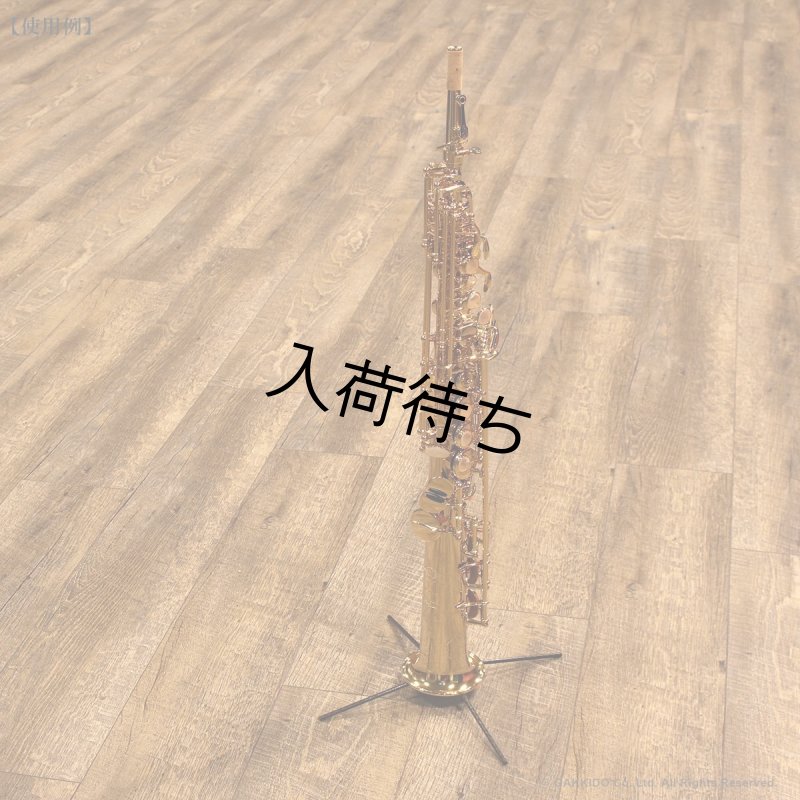 WoodWindDesign ソプラノサックス用スタンド - ヴィンテージサックス