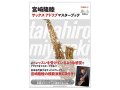 宮崎隆睦　サックスアドリブマスターブック　【ジャズ教則本】
