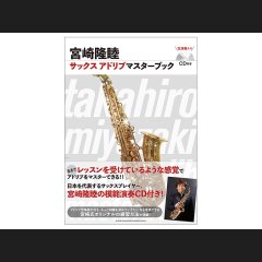 宮崎隆睦 サックスアドリブマスターブック 【ジャズ教則本