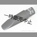 Berg Larsen　Eboniteシリーズ　テナーサックス用マウスピース
