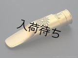 TheoWanne　FIRE 2　アルトサックス用メタルマウスピース　【Gold Plated】