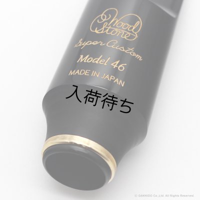 画像7: WoodStone　Super Custom Model46　アルトサックス用ラバーマウスピース