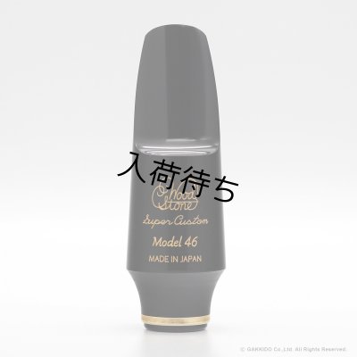 画像9: WoodStone　Super Custom Model46　アルトサックス用ラバーマウスピース