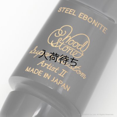 画像6: WoodStone　SuperCustom ARTIST II　ソプラノサックス用ラバーマウスピース