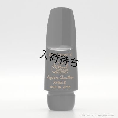 画像7: WoodStone　SuperCustom ARTIST II　ソプラノサックス用ラバーマウスピース