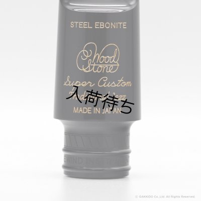 画像6: WoodStone　SuperCustom Traditional JazzModel　テナーサックス用ラバーマウスピース