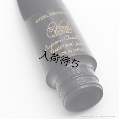 画像14: WoodStone　SuperCustom Traditional JazzModel　テナーサックス用ラバーマウスピース