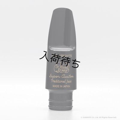 画像15: WoodStone　SuperCustom Traditional JazzModel　テナーサックス用ラバーマウスピース