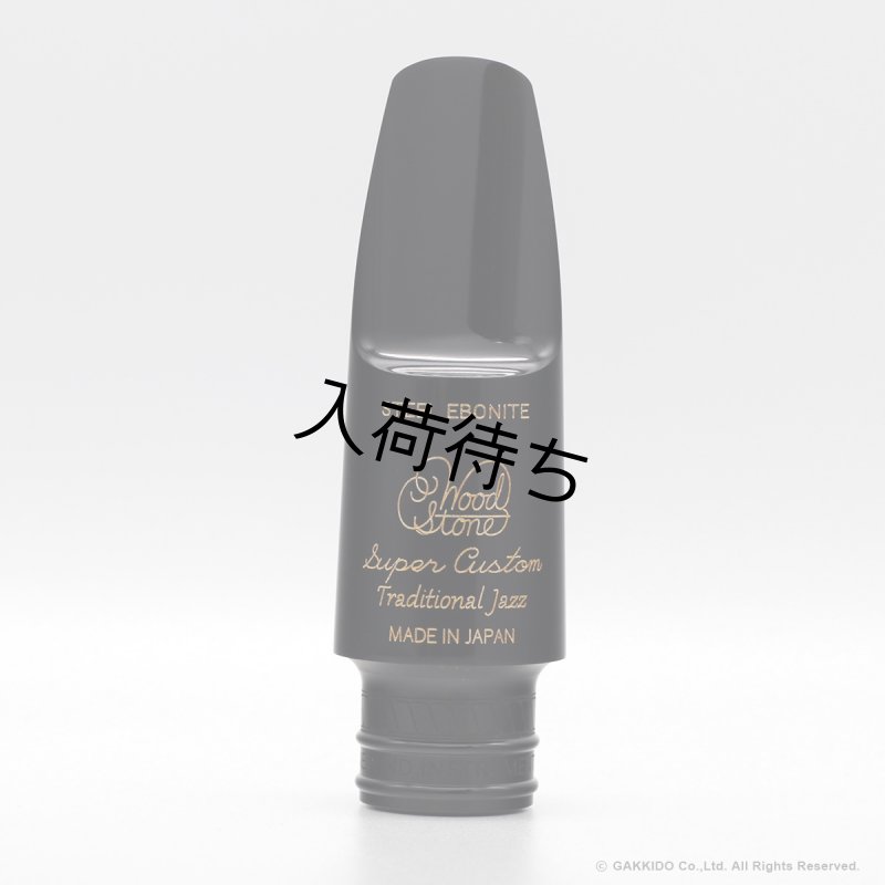 WoodStone SuperCustom Traditional JazzModel テナーサックス用ラバー