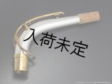 Gloger　アルトサックス用ネック　対応・ネックカーブ：SELMER　MkVI　【総銀製】