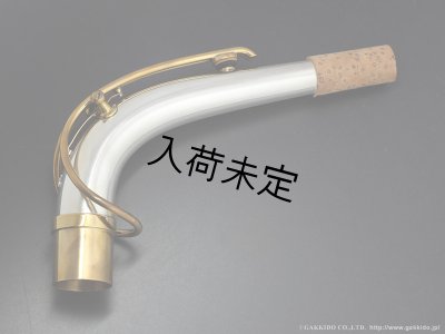 画像1: Gloger　アルトサックス用ネック　対応・ネックカーブ：SELMER　MkVI　【総銀製】