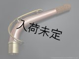 Gloger　アルトサックス用ネック　対応・ネックカーブ：SELMER　MkVI　【コパー製】