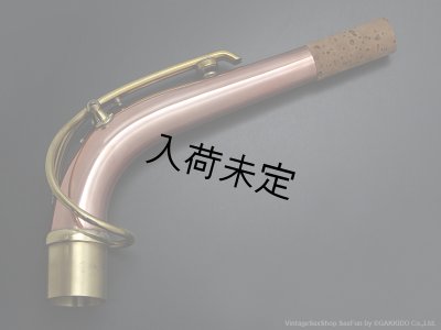 画像1: Gloger　アルトサックス用ネック　対応・ネックカーブ：SELMER　MkVI　【コパー製】