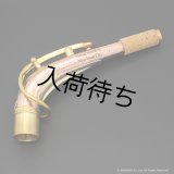 KB Sax　アルトサックス用ネック　【VANGUARD - HAND HAMMERED BRONZE】　【Raw Finish】