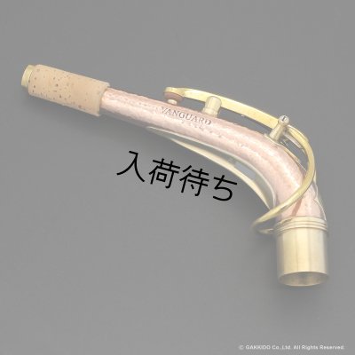 画像2: KB Sax　アルトサックス用ネック　【VANGUARD - HAND HAMMERED BRONZE】　【Raw Finish】