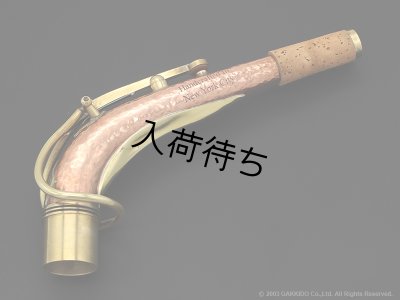画像1: KB Sax　アルトサックス用ネック　【VANGUARD - HAND HAMMERED COPPER】