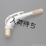 KB Sax　アルトサックス用ネック　【VANGUARD - HAND HAMMERED STERLING SILVER】　【Brass Parts : Silver Plated】