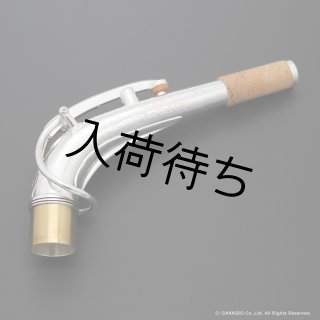サックスネック特集（即納可能品） - ヴィンテージサックスショップ