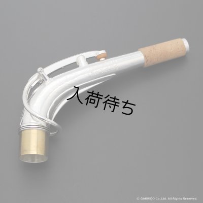 画像1: KB Sax　アルトサックス用ネック　【VANGUARD - HAND HAMMERED STERLING SILVER】　【Brass Parts : Silver Plated】