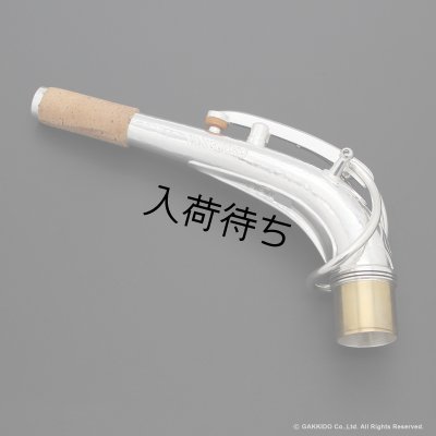 画像2: KB Sax　アルトサックス用ネック　【VANGUARD - HAND HAMMERED STERLING SILVER】　【Brass Parts : Silver Plated】