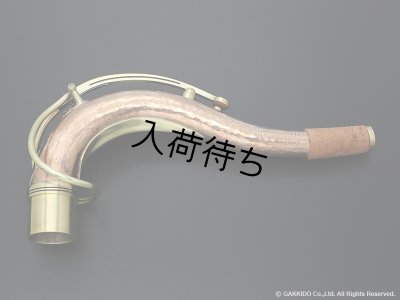 画像1: KB Sax　テナーサックス用ネック　【VANGUARD - HAND HAMMERED BRONZE】　【Raw Finish】