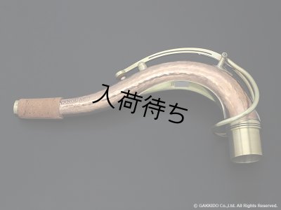 画像2: KB Sax　テナーサックス用ネック　【VANGUARD - HAND HAMMERED BRONZE】　【Raw Finish】