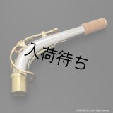 YAMAHA　アルトサックス用ネック　スターリングシルバー製　クリアラッカー仕上げ　【AG1AG】