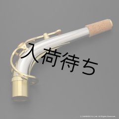 YAMAHA アルトサックス用ネック スターリングシルバー製 クリア