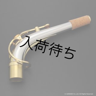 サックスネック特集（即納可能品） - ヴィンテージサックスショップ