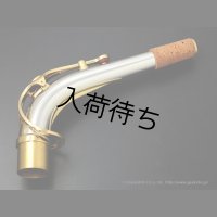 YAMAHA　アルトサックス用ネック　スターリングシルバー製　クリアラッカー仕上げ　【AG1AG】