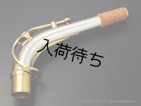 YAMAHA　アルトサックス用ネック　スターリングシルバー製　クリアラッカー仕上げ　【AG1AG】