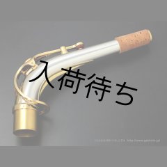 YAMAHA アルトサックス用ネック スターリングシルバー製 クリア