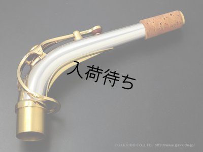 画像1: YAMAHA　アルトサックス用ネック　スターリングシルバー製　クリアラッカー仕上げ　【AG1AG】