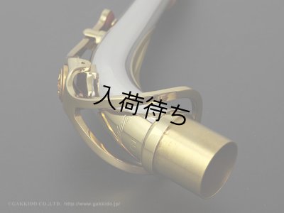 画像3: YAMAHA　アルトサックス用ネック　スターリングシルバー製　クリアラッカー仕上げ　【AG1AG】