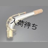 YAMAHA　アルトサックス用ネック　スターリングシルバー製　クリアラッカー仕上げ　【AV1AG】