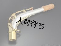 YAMAHA　アルトサックス用ネック　スターリングシルバー製　クリアラッカー仕上げ　【AV1AG】