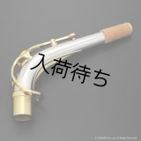 YAMAHA　アルトサックス用ネック　スターリングシルバー製　クリアラッカー仕上げ　【AV1AG】