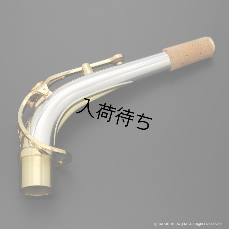 YAMAHA アルトサックス用ネック スターリングシルバー製 クリア
