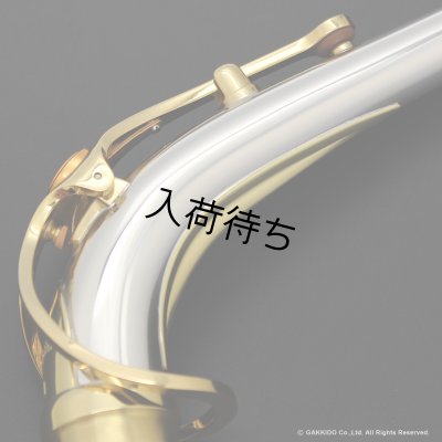 画像2: YAMAHA　アルトサックス用ネック　スターリングシルバー製　クリアラッカー仕上げ　【AV1AG】