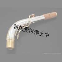 Yanagisawa　アルトサックス用ネック　AKz3　銀製　クリアラッカー仕上げ　【アッパースタイル】