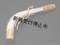 Yanagisawa　アルトサックス用ネック　AKz3　銀製　クリアラッカー仕上げ　【アッパースタイル】