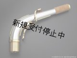 Yanagisawa　アルトサックス用ネック　AW3　銀製　クリアラッカー仕上げ　【アッパースタイル】
