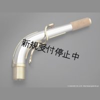 Yanagisawa　アルトサックス用ネック　AW3　銀製　クリアラッカー仕上げ　【アッパースタイル】