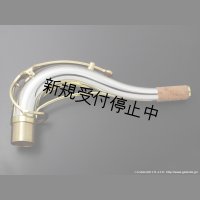 Yanagisawa　テナーサックス用ネック　TW3　銀製　クリアラッカー仕上げ　【スタンダードスタイル】