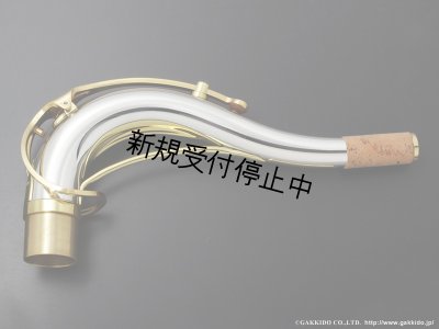 画像1: Yanagisawa　テナーサックス用ネック　TW3　銀製　クリアラッカー仕上げ　【スタンダードスタイル】