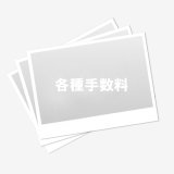 試奏制度-各種手数料