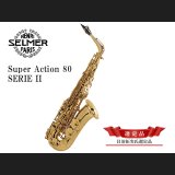 H.SELMER　ジュビリー スーパーアクション 80 シリーズ２　アルトサックス　【ゴールドラッカー仕上げ】　【貝沼拓実氏選定品】　【オーパス本店在庫分】
