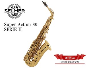 Selmer Super Action 80 Series II アルトサックス Henri SELMER Paris - Super Action 80 Series II alto saxophone