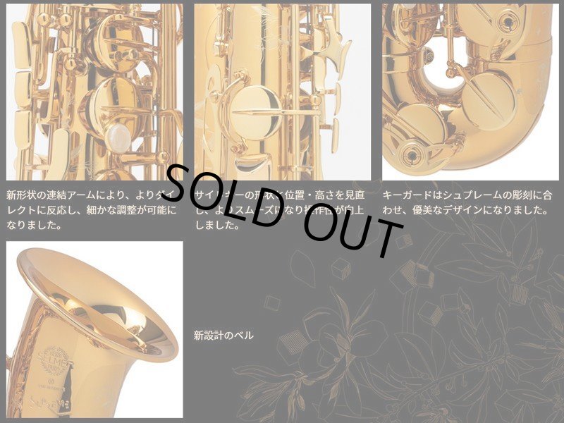 H.SELMER シュプレーム アルトサックス 【ダークゴールドラッカー