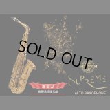 H.SELMER　シュプレーム　アルトサックス　【ダークゴールドラッカー仕上げ】　【崔勝貴氏選定品】　【オーパス本店在庫分】